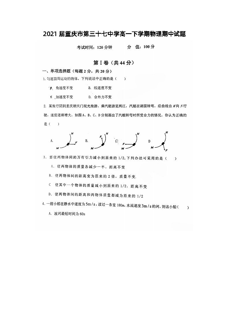 2021届重庆市第三十七中学高一下学期物理期中试题第1页
