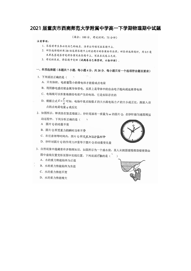 2021届重庆市西南师范大学附属中学高一下学期物理期中试题第1页