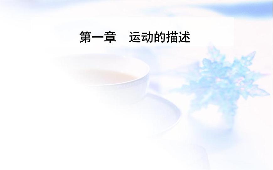 人教版高中物理必修第一冊(cè)第一章1-4速度變化快慢的描述——加速度課件第1頁(yè)