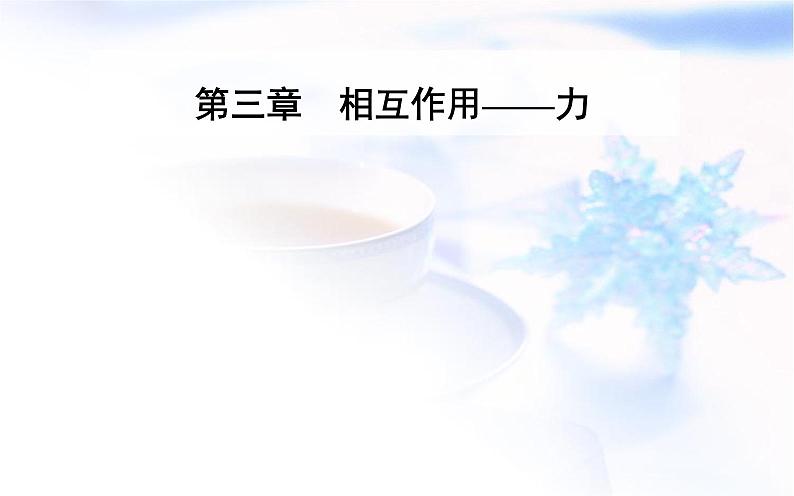 人教版高中物理必修第一册第三章3-2摩擦力课件第1页