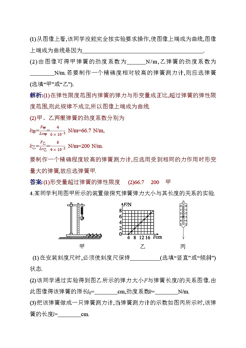 人教版高中物理必修第一册第三章实验:探究弹簧弹力与形变量的关系练习含答案第2页