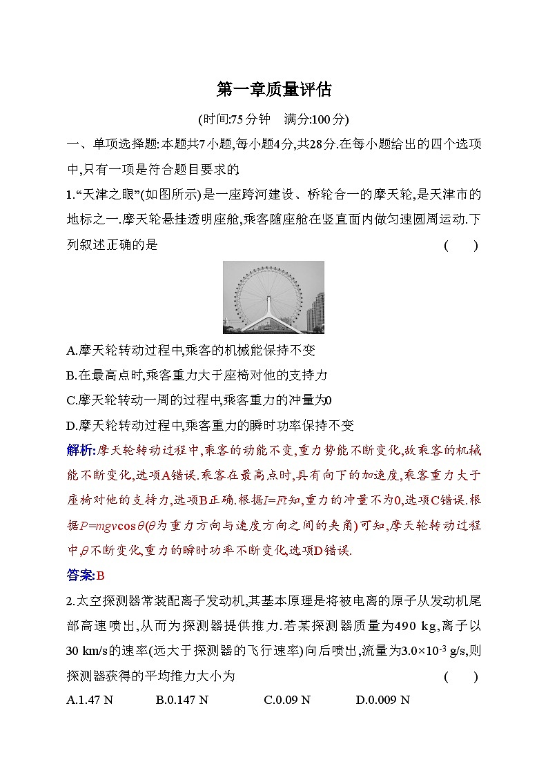 人教版高中物理選擇性必修第一冊(cè)第一章質(zhì)量評(píng)估含答案第1頁(yè)