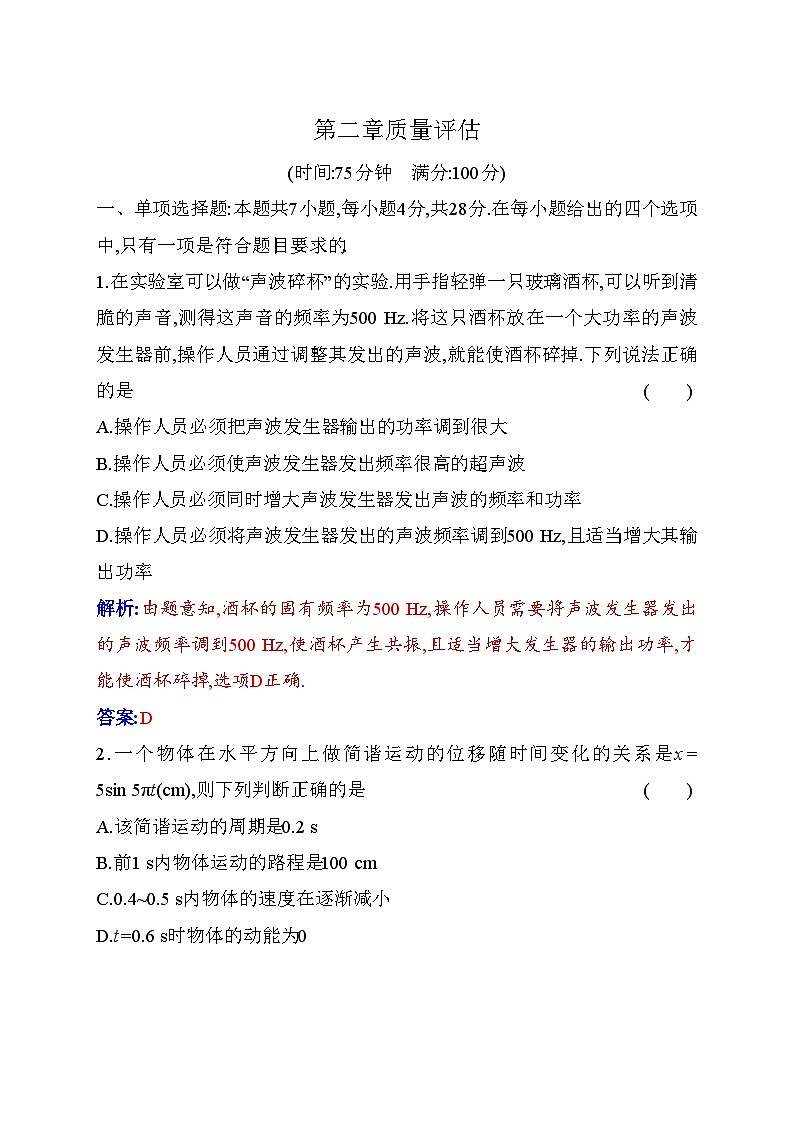 人教版高中物理選擇性必修第一冊(cè)第二章質(zhì)量評(píng)估含答案第1頁(yè)