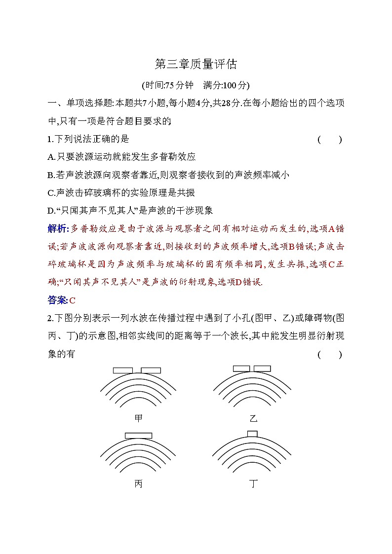 人教版高中物理選擇性必修第一冊第三章質(zhì)量評估含答案第1頁