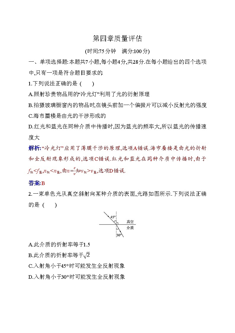 人教版高中物理選擇性必修第一冊第四章質(zhì)量評估含答案第1頁