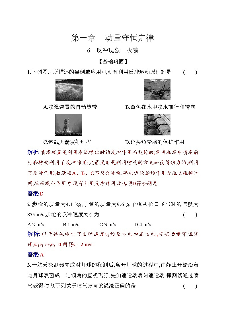 人教版高中物理选择性必修第一册第一章动量守恒定律1-6反冲现象火箭含答案第1页