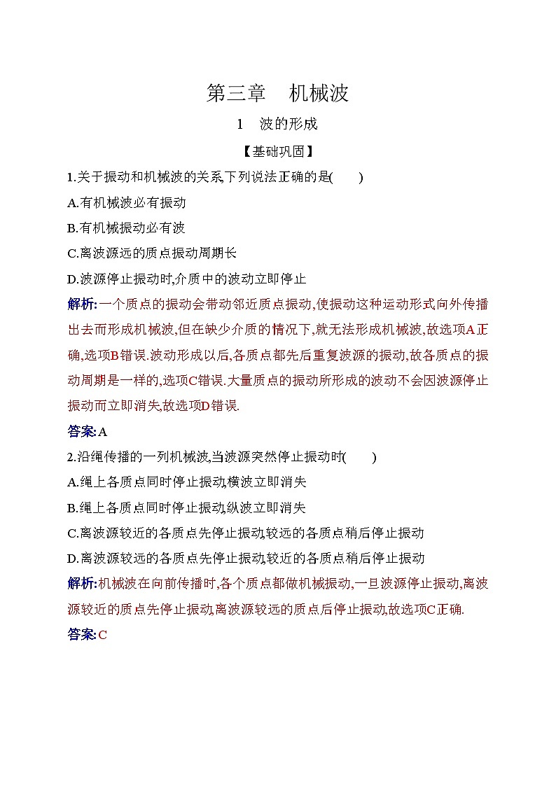人教版高中物理选择性必修第一册第三章机械波3-1波的形成含答案第1页