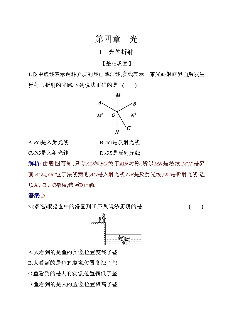 人教版高中物理选择性必修第一册第四章光4-1光的折射含答案第1页