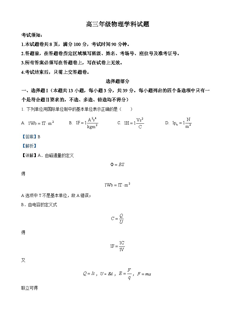 浙江省七彩阳光新高考研究联盟2023-2024学年高三物理上学期开学考试试题(Word版附解析)第1页