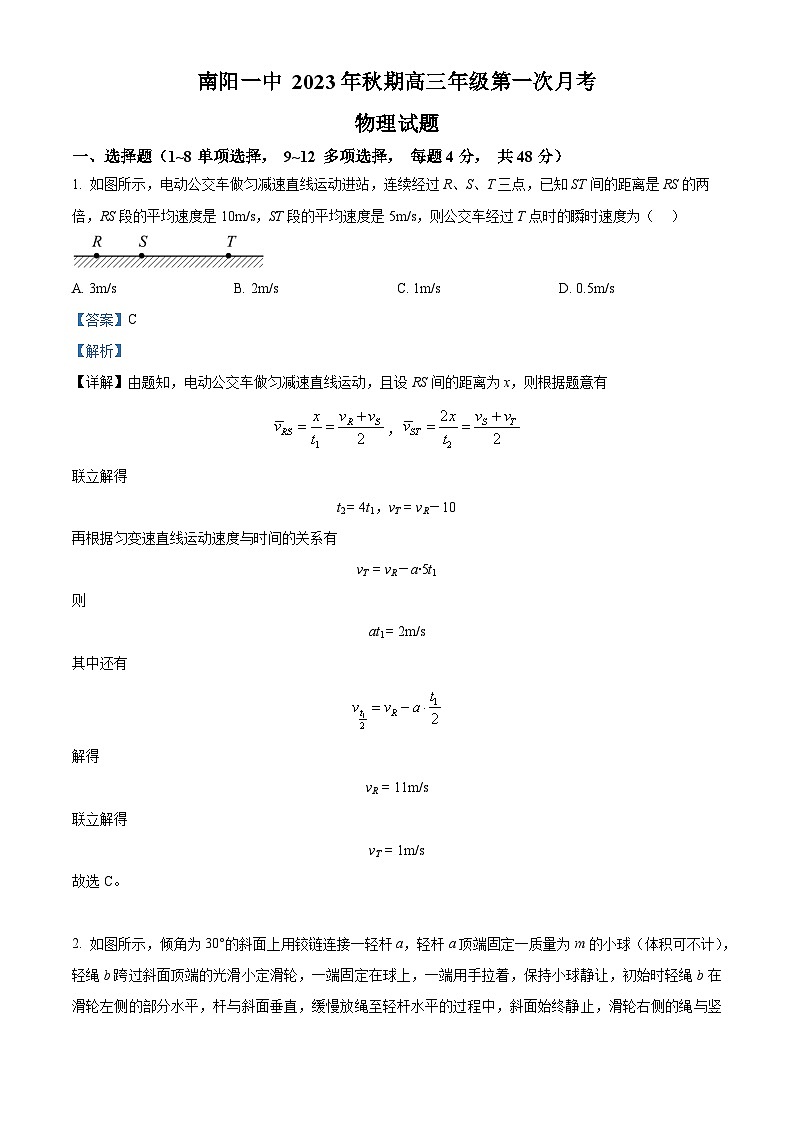 精品解析:河南省南阳市第一中学校2023-2024学年高三上学期第一次月考物理试题(解析版)第1页