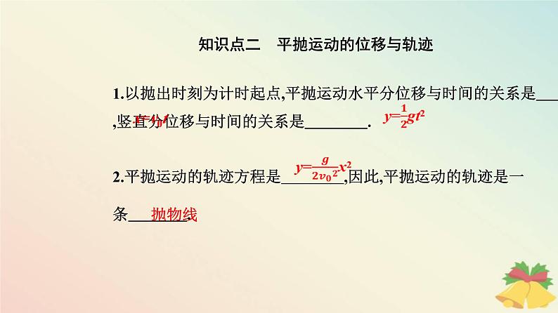 新教材2023高中物理第五章抛体运动5.4抛体运动的规律课件新人教版必修第二册第5页