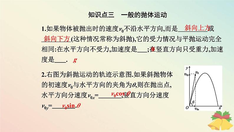 新教材2023高中物理第五章抛体运动5.4抛体运动的规律课件新人教版必修第二册第6页