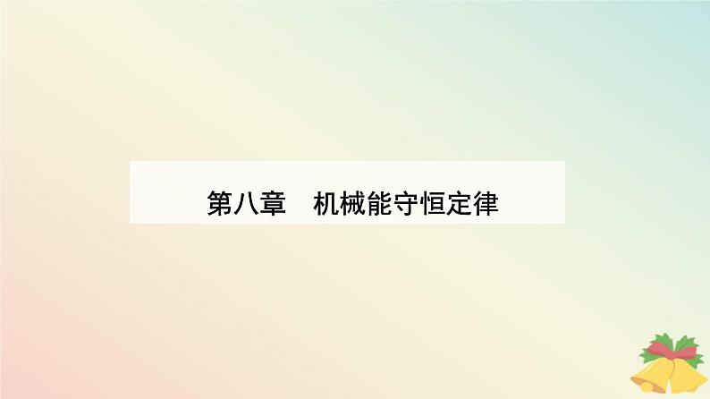 新教材2023高中物理第八章机械能守恒定律8.5实验:验证机械能守恒定律课件新人教版必修第二册01