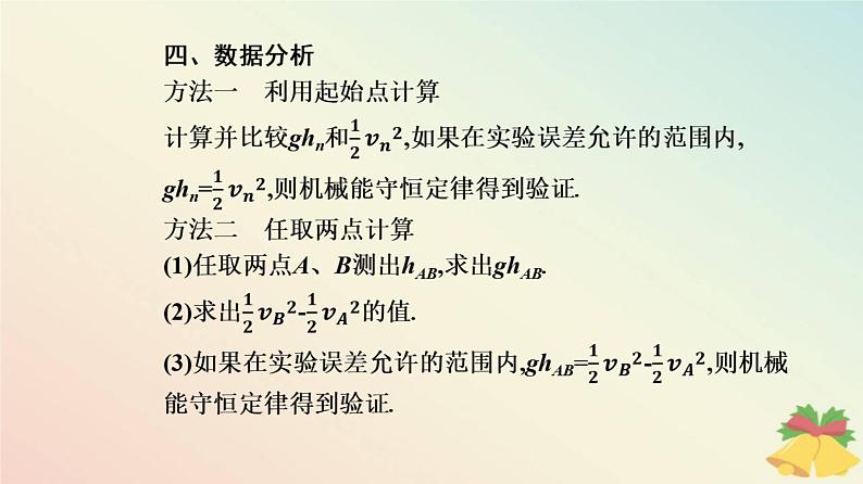 新教材2023高中物理第八章机械能守恒定律8.5实验:验证机械能守恒定律课件新人教版必修第二册07