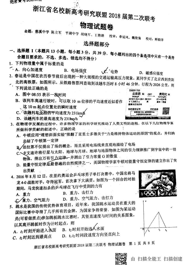 2018届浙江省新高考研究联盟高三第二次联考物理试题(PDF版)第1页