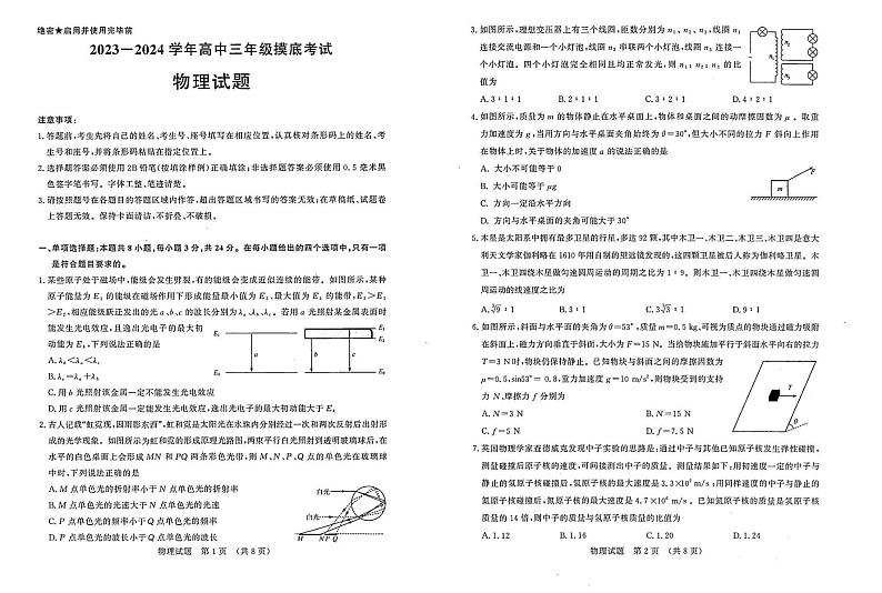 山东省济南市2023-2024学年高三上学期开学摸底考试 物理第1页
