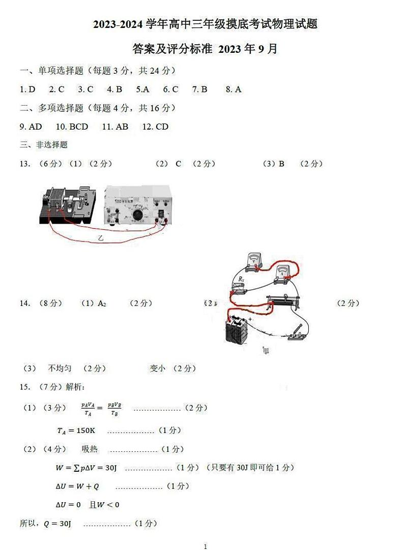 山东省济南市2023-2024学年高三上学期开学摸底考试 物理答案第1页