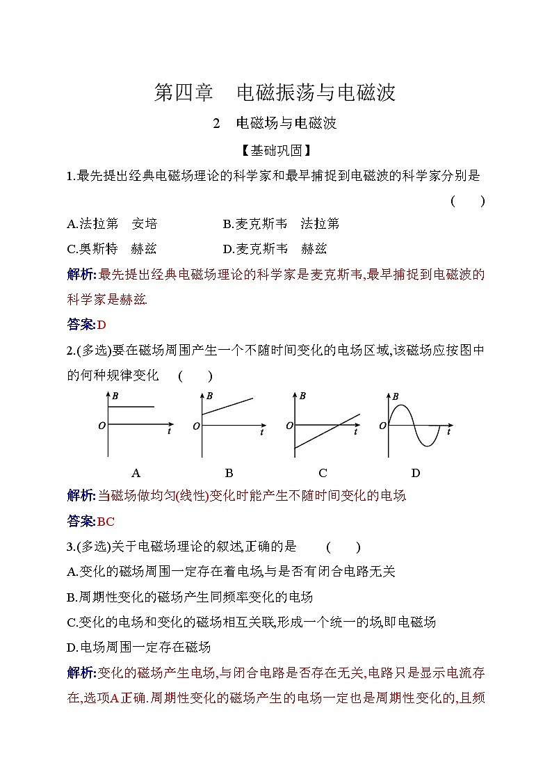 人教版高中物理选择性必修第二册第四章电磁振荡与电磁波4-2电磁场与电磁波练习含答案第1页