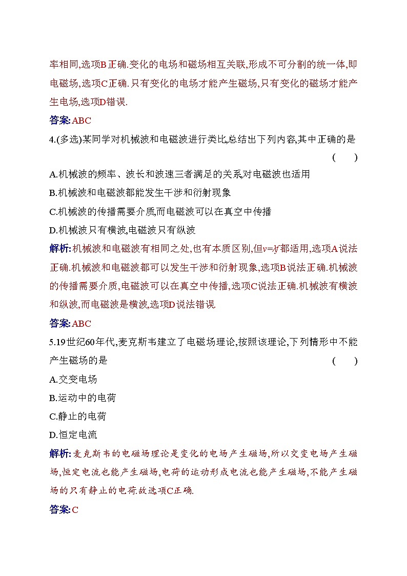 人教版高中物理选择性必修第二册第四章电磁振荡与电磁波4-2电磁场与电磁波练习含答案第2页