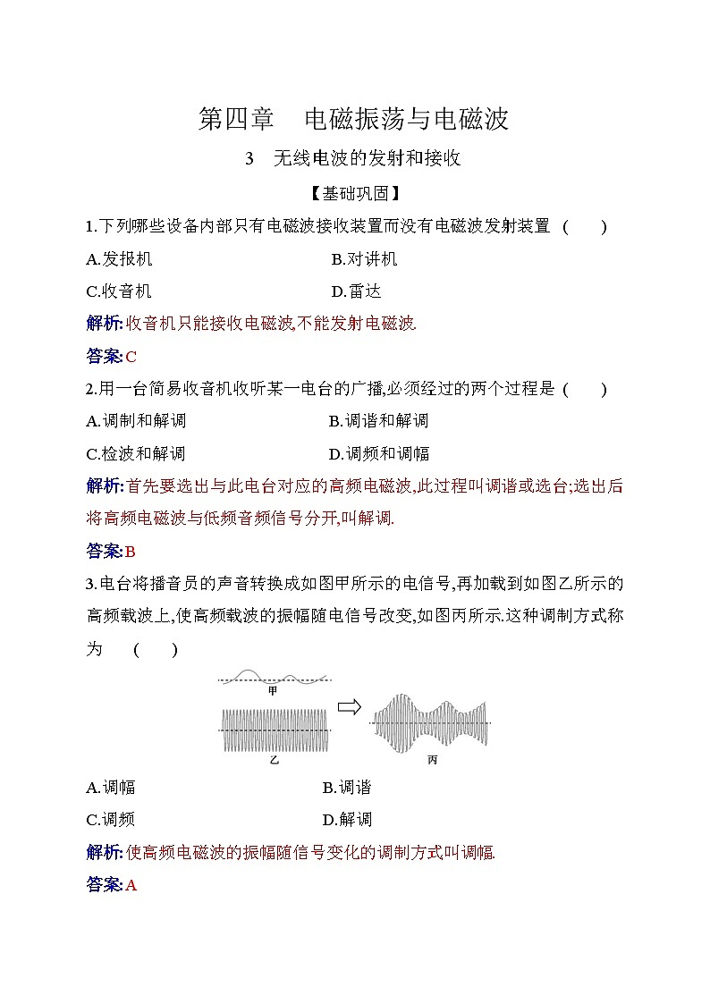 人教版高中物理选择性必修第二册第四章电磁振荡与电磁波4-3无线电波的发射和接收练习含答案01