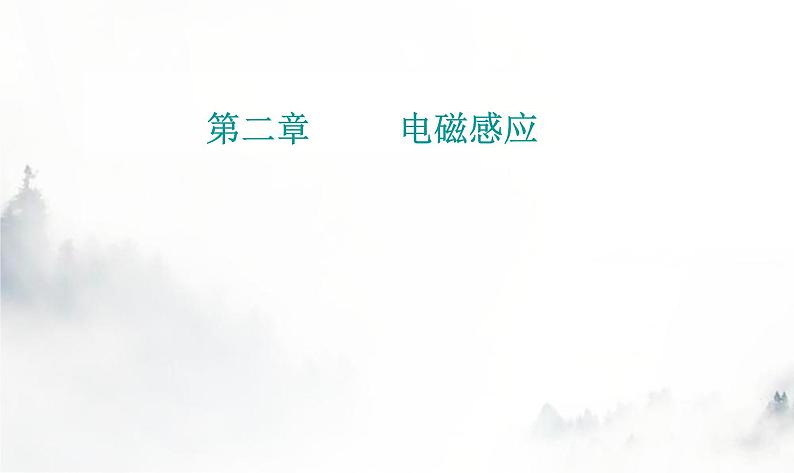 粤教版高中物理选择性必修第二册第二章习题课楞次定律的拓展应用课件第1页