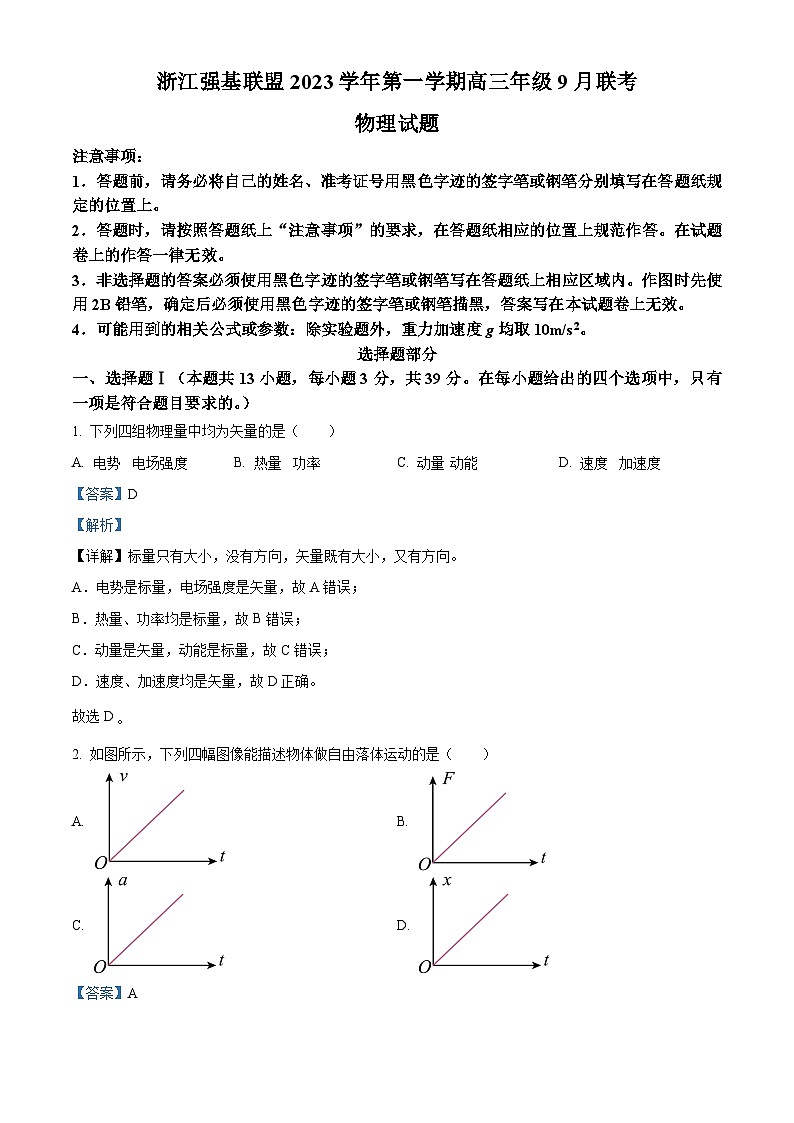 2024浙江省强基联盟高三上学期9月联考物理试题含解析01