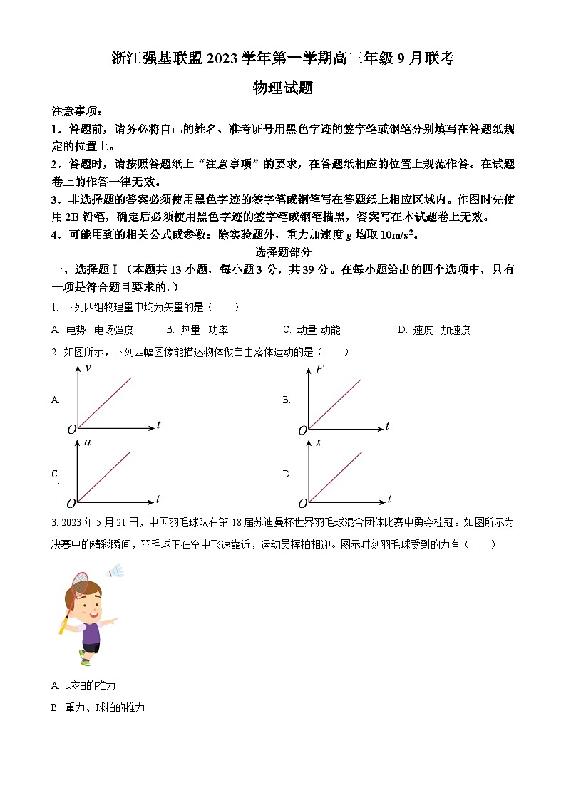 2024浙江省强基联盟高三上学期9月联考物理试题含解析01