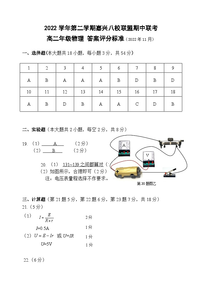 浙江省嘉兴市八校联盟2022-2023学年高二上学期期中联考物理试题答案第1页