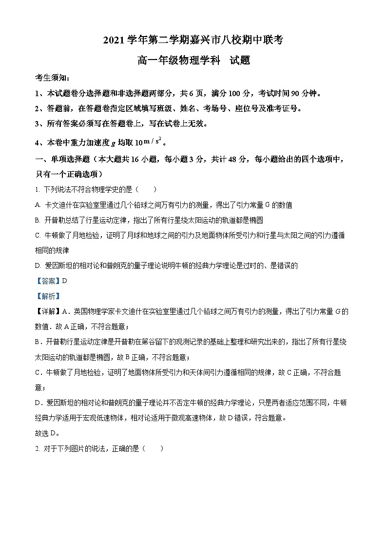 2022嘉兴八校联盟高一下学期期中联考物理试题含解析01