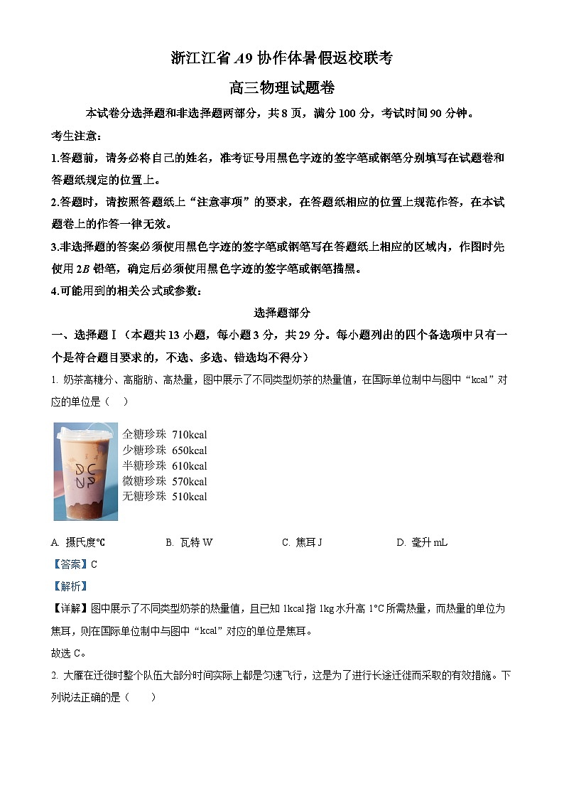2023-2024学年浙江省A9协作体高三上学期暑假返校8月联考物理试题 含解析01