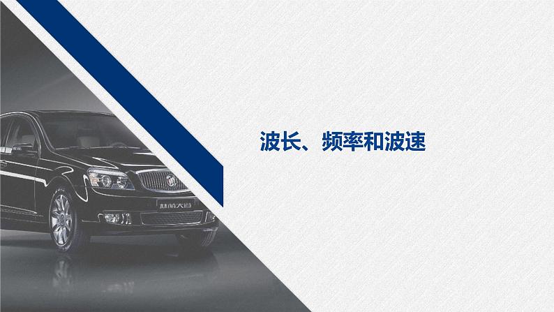 3.2 波长、频率和波速 课件 -2023-2024学年高二上学期物理人教版(2019)01