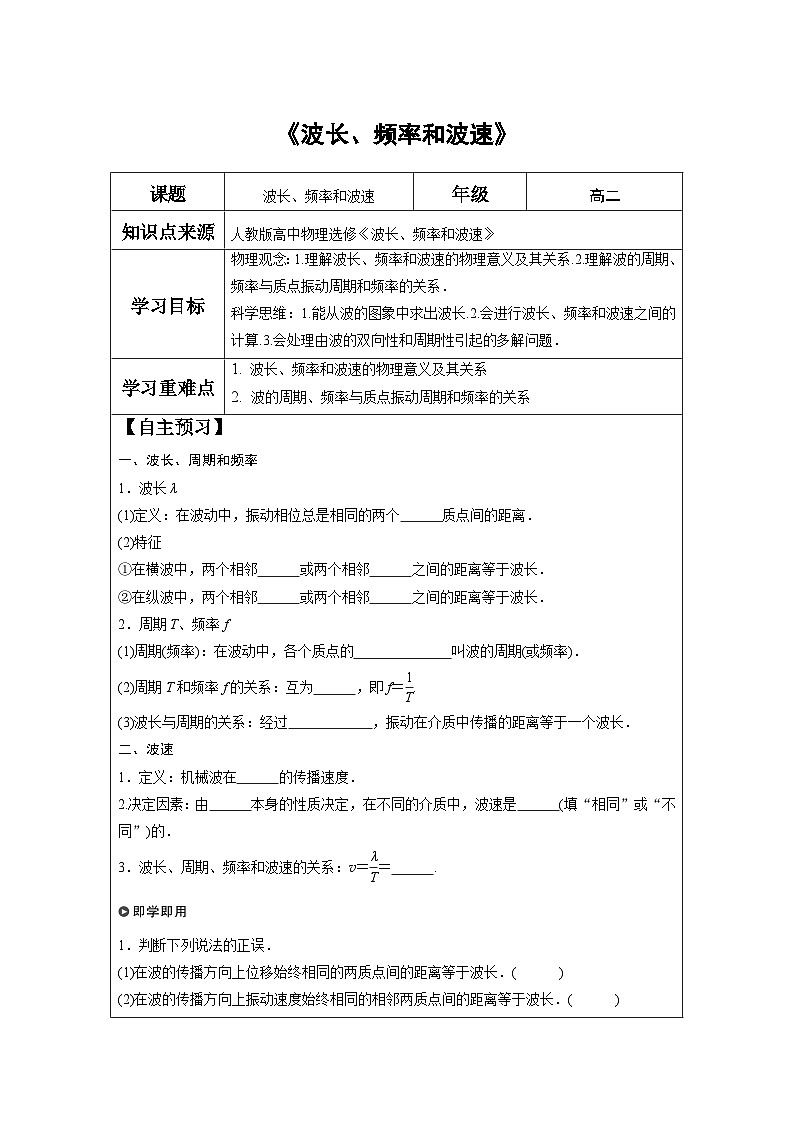 3.2 波长、频率和波速 学案-2023-2024学年高二上学期物理人教版(2019)01