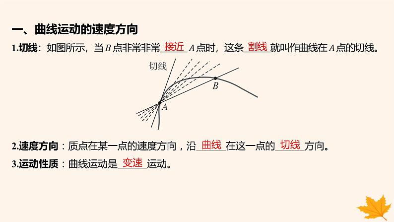 江苏专版2023_2024学年新教材高中物理第五章抛体运动1曲线运动课件新人教版必修第二册第5页
