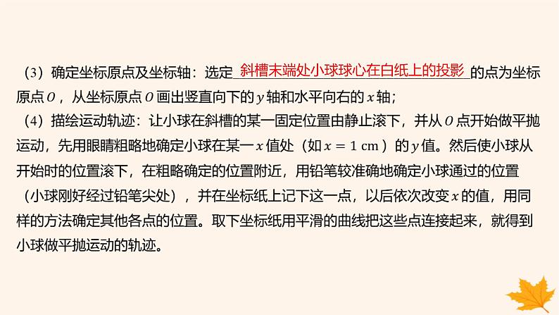 江苏专版2023_2024学年新教材高中物理第五章抛体运动3实验_探究平抛运动的特点课件新人教版必修第二册第8页