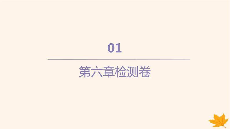 江苏专版2023_2024学年新教材高中物理第六章圆周运动检测卷课件新人教版必修第二册第1页