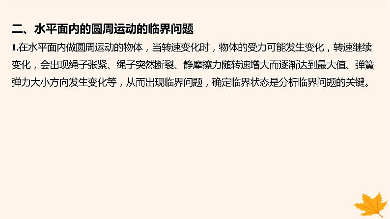 江苏专版2023_2024学年新教材高中物理第六章圆周运动重难专题7水平面内的圆周运动的临界问题课件新人教版必修第二册第3页