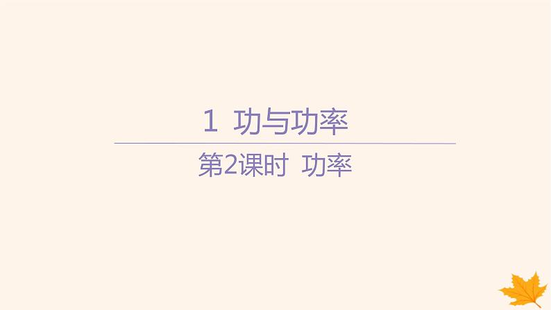 江苏专版2023_2024学年新教材高中物理第八章机械能守恒定律1功与功率第二课时功率课件新人教版必修第二册第1页