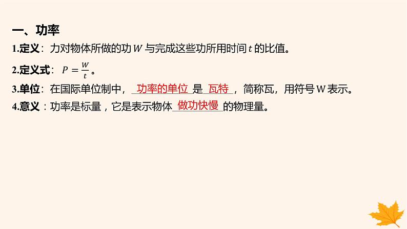 江苏专版2023_2024学年新教材高中物理第八章机械能守恒定律1功与功率第二课时功率课件新人教版必修第二册第4页