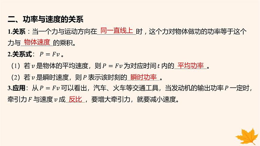江蘇專(zhuān)版2023_2024學(xué)年新教材高中物理第八章機(jī)械能守恒定律1功與功率第二課時(shí)功率課件新人教版必修第二冊(cè)第5頁(yè)