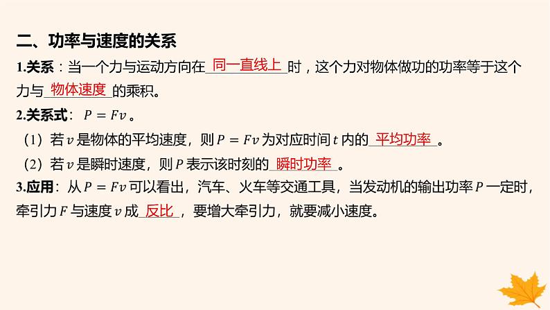 江苏专版2023_2024学年新教材高中物理第八章机械能守恒定律1功与功率第二课时功率课件新人教版必修第二册第5页