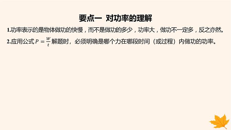 江苏专版2023_2024学年新教材高中物理第八章机械能守恒定律1功与功率第二课时功率课件新人教版必修第二册第7页
