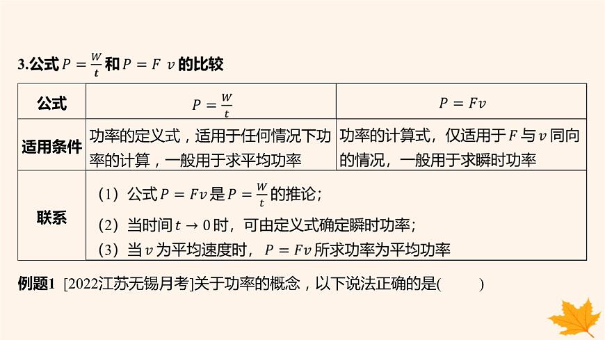 江蘇專(zhuān)版2023_2024學(xué)年新教材高中物理第八章機(jī)械能守恒定律1功與功率第二課時(shí)功率課件新人教版必修第二冊(cè)第8頁(yè)