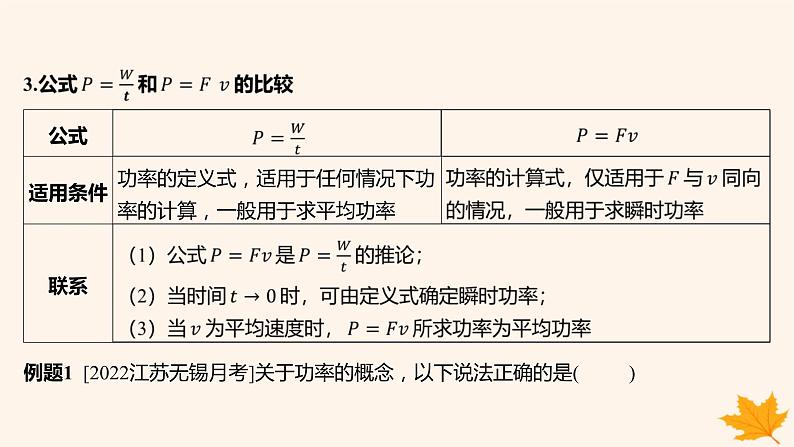 江苏专版2023_2024学年新教材高中物理第八章机械能守恒定律1功与功率第二课时功率课件新人教版必修第二册第8页