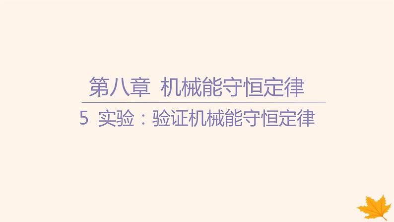 江苏专版2023_2024学年新教材高中物理第八章机械能守恒定律5实验_验证机械能守恒定律课件新人教版必修第二册01