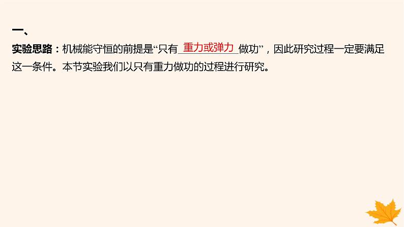 江苏专版2023_2024学年新教材高中物理第八章机械能守恒定律5实验_验证机械能守恒定律课件新人教版必修第二册05