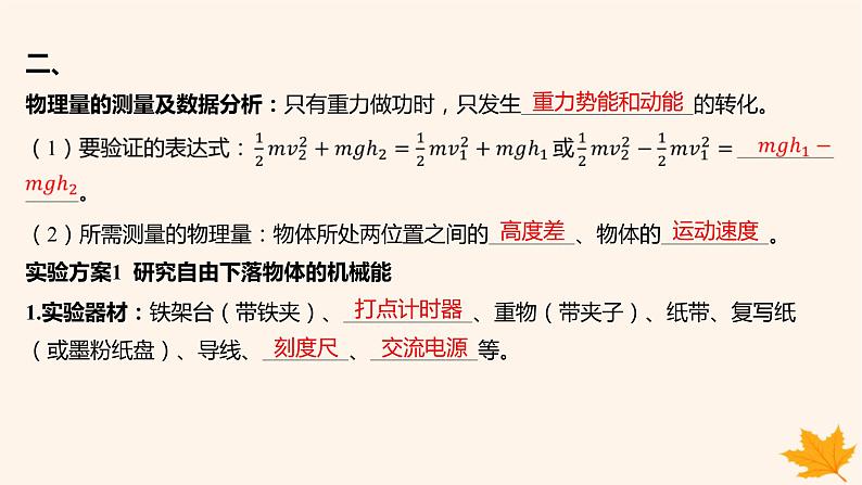 江苏专版2023_2024学年新教材高中物理第八章机械能守恒定律5实验_验证机械能守恒定律课件新人教版必修第二册06