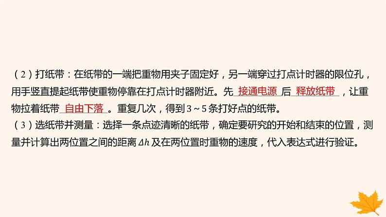 江苏专版2023_2024学年新教材高中物理第八章机械能守恒定律5实验_验证机械能守恒定律课件新人教版必修第二册08