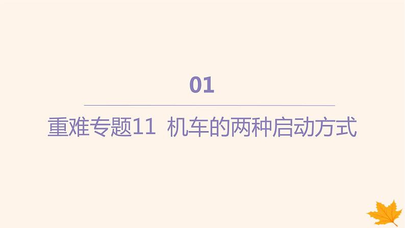 江苏专版2023_2024学年新教材高中物理第八章机械能守恒定律重难专题11机车的两种启动方式课件新人教版必修第二册第1页
