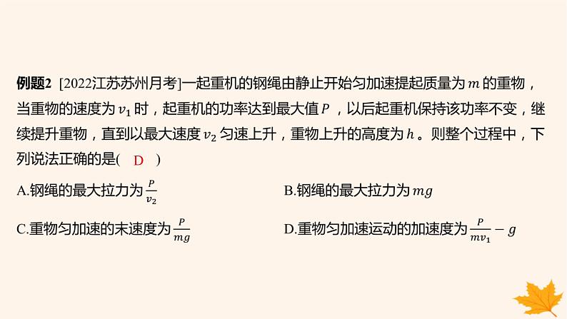 江苏专版2023_2024学年新教材高中物理第八章机械能守恒定律重难专题11机车的两种启动方式课件新人教版必修第二册第5页