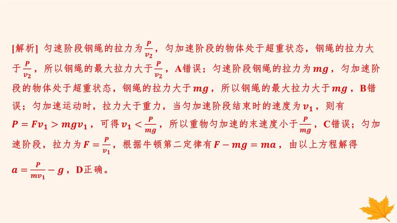 江苏专版2023_2024学年新教材高中物理第八章机械能守恒定律重难专题11机车的两种启动方式课件新人教版必修第二册第6页